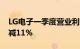 LG电子一季度营业利润1.33万亿韩元，同比减11%