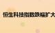 恒生科技指数跌幅扩大至2%，商汤跌超7%