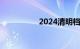 2024清明档票房破5亿