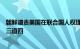 朝鲜谴责美国在联合国人权理事会会议上就朝鲜人权问题说三道四