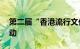 第二届“香港流行文化节”将举办逾20项活动