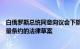 白俄罗斯总统同意向议会下院提交关于中止欧洲常规武装力量条约的法律草案