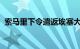 索马里下令遣返埃塞大使并关闭两个领事馆