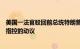 美国一法官驳回前总统特朗普要求撤销对其“密件风波”案指控的动议