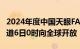 2024年度中国天眼FAST自由观测项目申请通道6日0时向全球开放