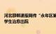 河北邯郸通报网传“永年区第五中学发生烫伤事”：被烫伤学生治愈出院