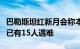 巴勒斯坦红新月会称本轮巴以冲突以来该组织已有15人遇难