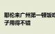 耶伦来广州第一顿饭吃的是老字号陶陶居，筷子用得不错