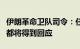 伊朗革命卫队司令：任何针对伊朗的敌对行为都将得到回应