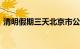 清明假期三天北京市公园纳客544.93万人次