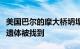 美国巴尔的摩大桥坍塌事故中第三名遇难工人遗体被找到