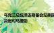 乌克兰总统泽连斯基会见美国国会代表团，期待美国会尽快决定对乌援助