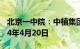 北京一中院：中植集团债权申报期延长至2024年4月20日