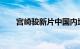 宫崎骏新片中国内地票房超日本本土