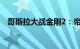 哥斯拉大战金刚2：帝国崛起总票房破6亿