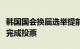 韩国国会换届选举提前投票结束，超千万选民完成投票