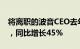 将离职的波音CEO去年总薪酬达3280万美元，同比增长45%