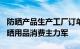 防晒产品生产工厂订单排到8月份，00后成防晒用品消费主力军