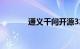 通义千问开源320亿参数模型