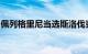 佩列格里尼当选斯洛伐克总统，支持俄乌和谈