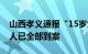 山西孝义通报“15岁女孩被围殴”：涉案11人已全部到案