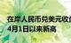 在岸人民币兑美元收盘涨19点至7.2337，创4月1日以来新高