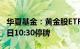 华夏基金：黄金股ETF将于4月8日开市起至当日10:30停牌