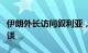 伊朗外长访问叙利亚，将与叙多位高级官员会谈