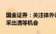 国金证券：关注体外诊断集采出清 中成药集采出清等机会