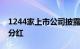 1244家上市公司披露年报，八成企业拟现金分红