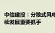 中信建投：分散式风电有望成为未来陆风可持续发展重要抓手