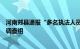 河南郏县通报“多名执法人员与村民发生冲突”：成立联合调查组