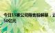 今日15家公司限售股解禁，云天励飞U 南芯科技解禁市值超50亿元