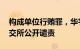 构成单位行贿罪，华宇软件 时任董事长被深交所公开谴责