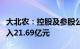 大北农：控股及参股公司第一季度生猪销售收入21.69亿元