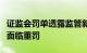 证监会罚单透露监管新动向：企业“吹牛”或面临重罚