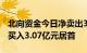 北向资金今日净卖出30.45亿元，汇川技术净买入3.07亿元居首