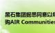 黑石集团据悉同意以每股39.12美元的价格收购AIR Communities