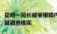 昆明一局长被举报婚内出轨，官方：停职，开展调查核实