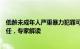 低龄未成年人严重暴力犯罪可通过核准追诉依法追究刑事责任，专家解读