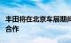 丰田将在北京车展期间宣布与国内大厂的重要合作