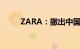 ZARA：撤出中国市场系不实消息