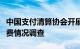 中国支付清算协会开展小微企业支付手续费降费情况调查