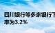 四川银行等多家银行下调存款利率，三年期利率为3.2%