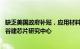 缺乏美国政府补贴，应用材料公司或放弃投资40亿美元在硅谷建芯片研究中心