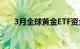 3月全球黄金ETF资金流出8.23亿美元