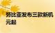 努比亚发布三款新机，首款小折叠售价2999元起