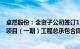 卓然股份：全资子公司签订13.91亿元年产60万吨生物航煤项目（一期）工程总承包合同