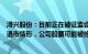 浔兴股份：目前正在被证监会立案调查，如存重大违法强制退市情形，公司股票可能被终止上市