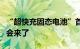 “超快充固态电池”首次量产上车，产业链机会来了